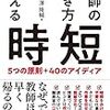 「教師の働き方を変える時短」を読んだ感想〜これくらいもしていない教師は多いってこと、、、。つまり伸びしろ大！