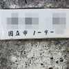 町名がない表札と町名を消された電柱広告　ｉｎ　東京都国立市