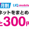 ギガMAX月割はお得か？～WiMAXとUQモバイルのセットで毎月300円割引