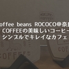 【coffee beans ROCOCO＠奈良】ROKUMEI COFFEEの美味しいコーヒーが飲めるシンプルでキレイなカフェ