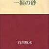 友がみな我より偉く見ゆる日よ