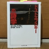 読みました：『ドストエフスキーの詩学』（ミハイル・バフチン著） ～純粋に楽しめるドストエフスキー論の傑作～