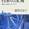 瀧澤美奈子『日本の深海：資源と生物のフロンティア』