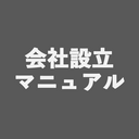 会社設立マニュアル