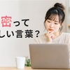 「念密」は間違い？正しい言い換えと「綿密・緻密」の違いをやさしく解説