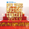 ニューイヤー・ミュージカル・コンサート2019 / 東急シアターオーブ（2019/01/06）
