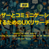 【翻訳】ユーザーとコミュニケーションするためのUXリサーチ（Victor Yocco, Smashing Magazine）