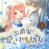 公爵家の愛されニセ幼女 2巻 特典まとめ【購入＆予約】