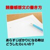 あらすじばかりになる時にはどうしたらいいの？【読書感想文の書き方】