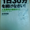 【勉強法中学生】「１日３０分を続けなさい！」のオススメ記事ベスト３