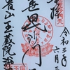 御朱印集め　玉蔵院(Gyokuzoin)：奈良