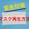 【新型コロナウイルス(COVID-19) 感染予防 】ご家庭でできる、正しいマスクの再利用方法と実際に着用してみた効果と感想