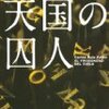 『天国の囚人』カルロス・ルイス・サフォン