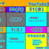 3月第5週・4月第1週YouTube生配信予定!!【生配信】