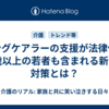 ヤングケアラーの支援が法律化！ 18歳以上の若者も含まれる新たな対策とは？