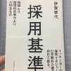 リーダーシップを持とう！伊代泰代さんの「採用基準」を読みました！読書記録NO.5