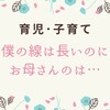 僕の線は長いのに、お母さんのは・・・