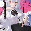 駿馬京 『あんたで日常（せかい）を彩りたい2』 （電撃文庫）