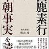 中朝事実より考える！日本の国体について