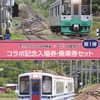 えちごトキめき鉄道　　「えちごトキめき鉄道×北越急行　コラボ記念入場券・乗車券セット」