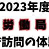 【2023年度】労働局（厚生労働省）の官庁訪問の体験記を公開
