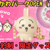 【完全予約制】ちいかわパークが7/28池袋にオープン！限定グッズ＆予約方法を徹底解説