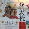 春日大社　千年の至宝（東京国立博物館）
