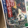 【漫画】「総員玉砕せよ!」水木しげる：著（全１巻）大人読みしました。