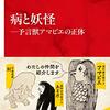 「病と妖怪 ―予言獣アマビエの正体」(東郷 隆)