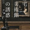 「邸宅美術館の誘惑」 朽木ゆり子著　 #（遠くの）地元発見伝