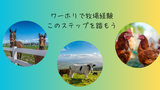 【2025年最新】ワーホリで牧場バイトを成功させる方法は日本での準備が鍵になる！