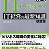 ITコーディネータ IT経営の最新知識