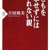 子どもを攻撃せずにはいられない親