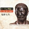 塩野七生　「ローマ人の物語」シリーズ▽ローマは一日にして成らず──ローマ人の物語　Kindle 価格:	 ￥ 890　OFF：64%▽ハンニバル戦記──ローマ人の物語 (2014/5/9)　Kindle 価格:	 ￥ 1,400　OFF：54%