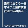 【6356】日本ギア工業｜原発再稼働と好決算で注目される隠れ優良銘柄