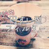 【100均部】セリアで見つけた円すい型コーヒーフィルター