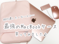 Macbookにおすすめなおしゃれケースまとめ 防水 耐衝撃 12インチ ふわふわゆるく生きてたい