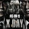 「相棒シリーズ　X DAY」