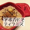 アボカドでティラミス　美味しいロースイーツデビュー♪