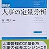 林明文『新版 人事の定量分析』