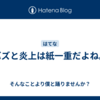 バズと炎上は紙一重だよね。