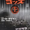 旧い神々と新しい神々との戦い／ニール・ゲイマンの『アメリカン・ゴッズ』が凄まじく素晴らしかった