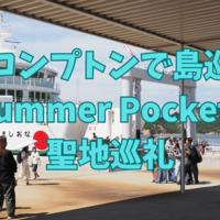 【四国登山＆サマポケ聖地巡礼旅】ブロンプトンでSummer Pockets聖地巡礼