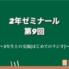 11/24 第9回ゼミ