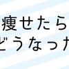 痩せたら起こった6の変化