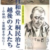 御礼>>特別展「百和堂 片桐民治と越後の文人たち」@江南区郷土資料館