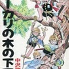 今ユーカリの木の下で / 中沢啓治という漫画にとんでもないことが起こっている？