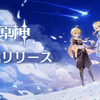 正式リリース！原神を早速プレイしてみた！感想など