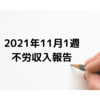 2021年11月1週　不労収入報告