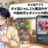 【ポイ活アプリ】ポイ活にゃんこと魔法のダンジョンの始め方とポイント貯め方